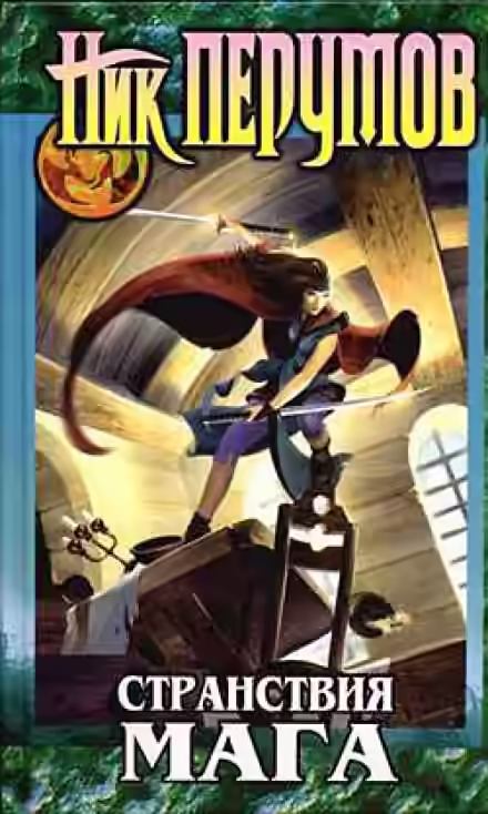 Аудиокнига Странствия Мага. Книга 1 — слушать онлайн бесплатно