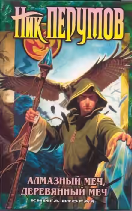 Аудиокнига Алмазный Меч, Деревянный Меч. Книга 2 — слушать онлайн бесплатно