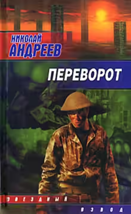 Аудиокнига Переворот — слушать онлайн бесплатно