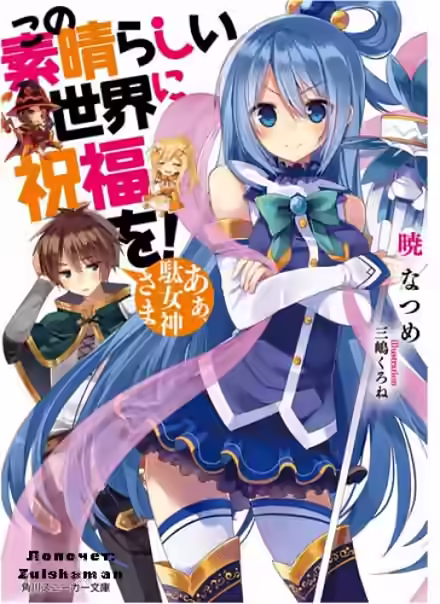 Аудиокнига Ах, моя бесполезная богиня! — слушать онлайн бесплатно