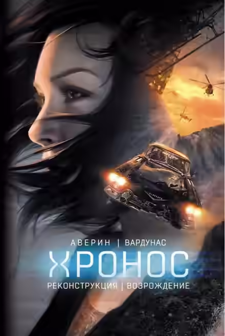 Аудиокнига Реконструкция — слушать онлайн бесплатно