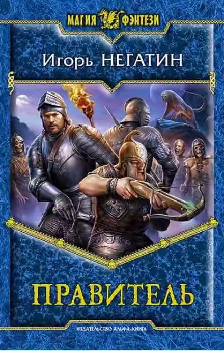 Аудиокнига Правитель — слушать онлайн бесплатно