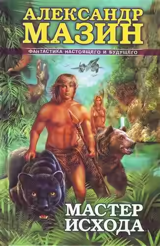 Аудиокнига Мастер Исхода — слушать онлайн бесплатно