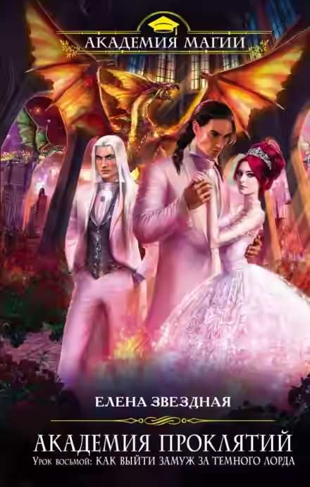 Аудиокнига Как выйти замуж за тёмного лорда — слушать онлайн бесплатно