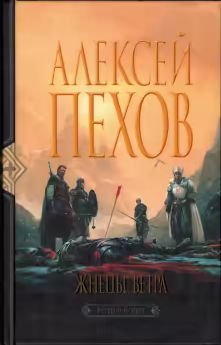 Аудиокнига Жнецы Ветра — слушать онлайн бесплатно