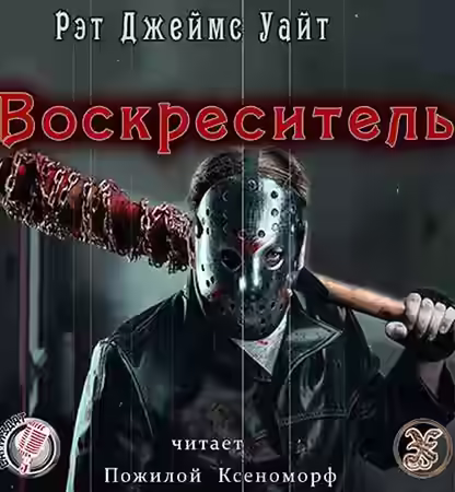 Аудиокнига Воскреситель — слушать онлайн бесплатно