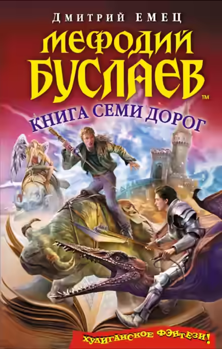 Аудиокнига Книга семи дорог — слушать онлайн бесплатно