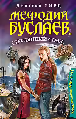 Аудиокнига Стеклянный страж — слушать онлайн бесплатно