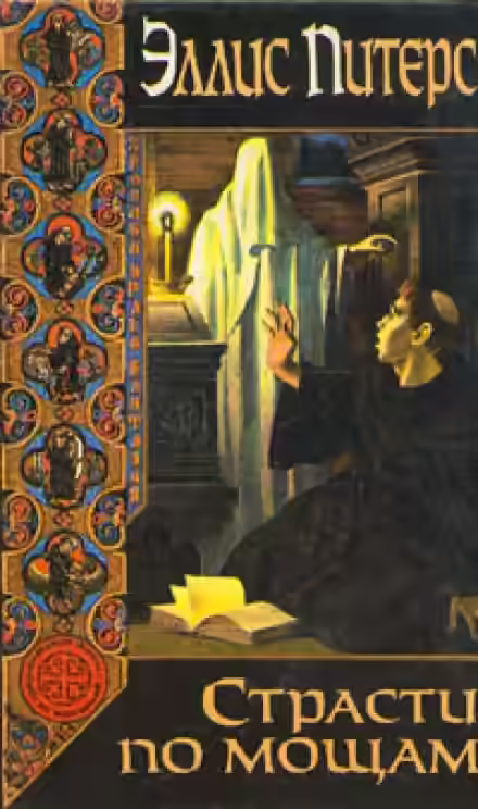 Аудиокнига Страсти по мощам — слушать онлайн бесплатно