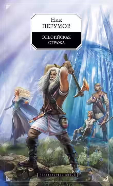 Аудиокнига Эльфийская стража — слушать онлайн бесплатно