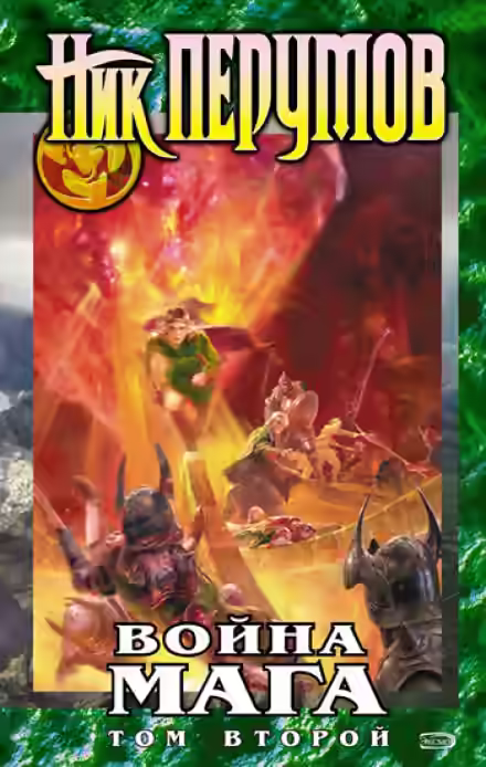 Аудиокнига Война мага. Конец игры. Книга 2 — слушать онлайн бесплатно