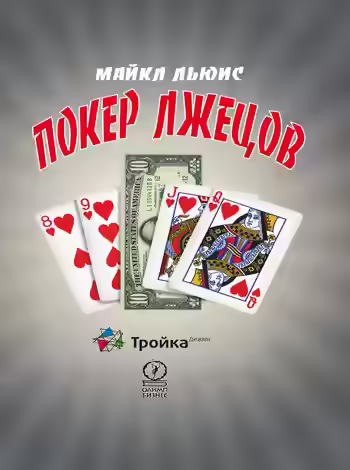 Аудиокнига Покер лжецов — слушать онлайн бесплатно