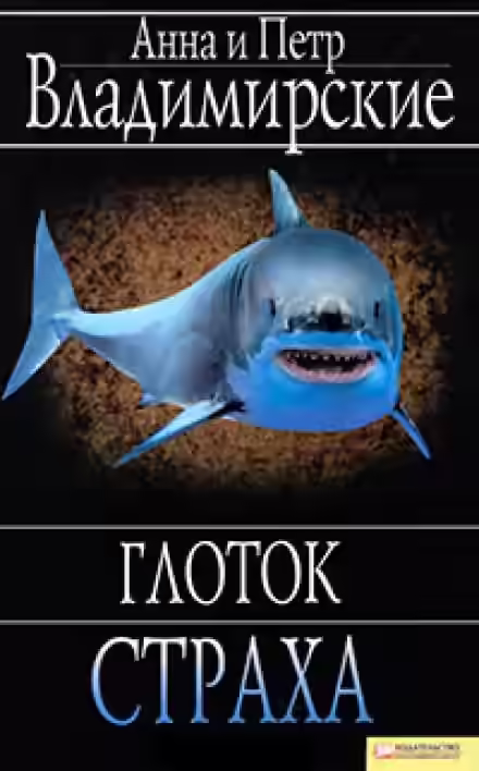 Аудиокнига Глоток страха — слушать онлайн бесплатно