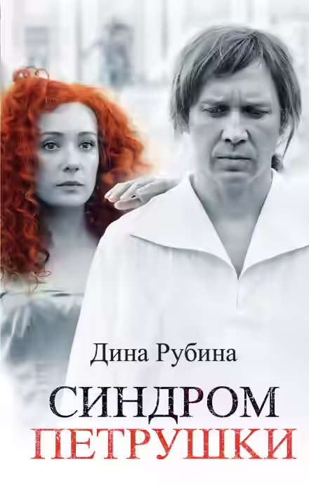 Аудиокнига Синдром Петрушки — слушать онлайн бесплатно