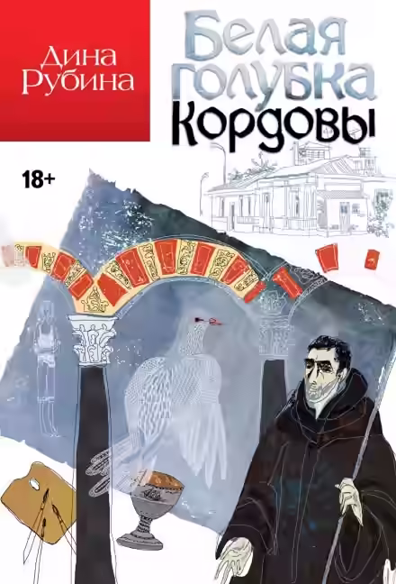 Аудиокнига Белая голубка Кордовы — слушать онлайн бесплатно