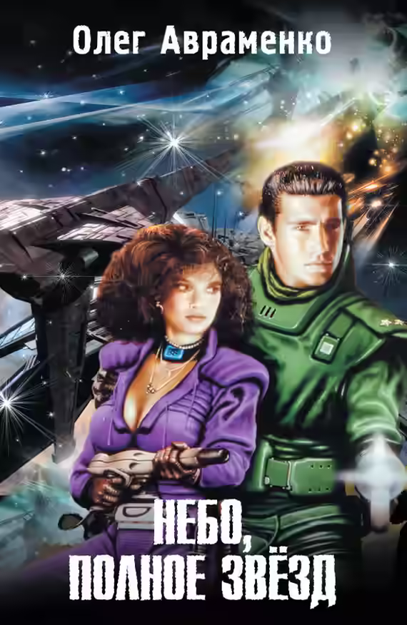 Аудиокнига Небо полное звезд — слушать онлайн бесплатно