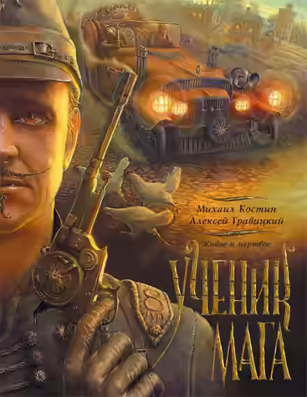 Аудиокнига Ученик мага — слушать онлайн бесплатно