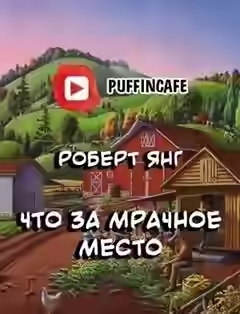 Аудиокнига Что за мрачное место — слушать онлайн бесплатно