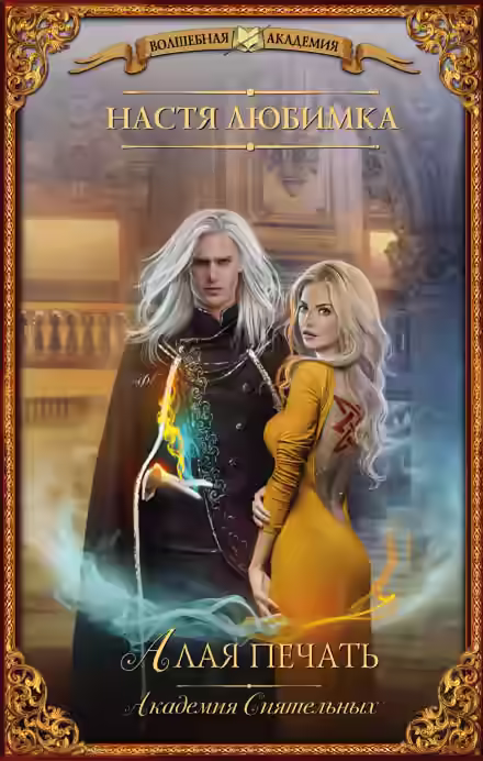 Аудиокнига Алая печать — слушать онлайн бесплатно