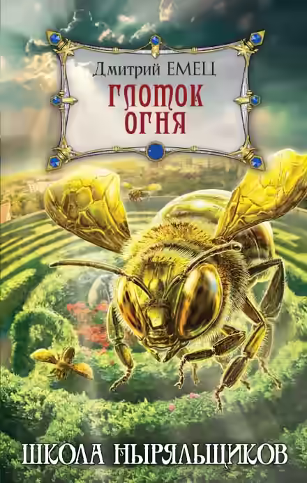 Аудиокнига Глоток огня — слушать онлайн бесплатно