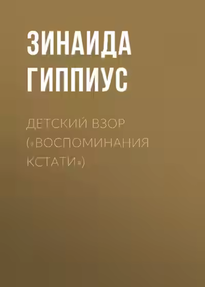 Аудиокнига Детский взор («Воспоминания кстати») — слушать онлайн бесплатно