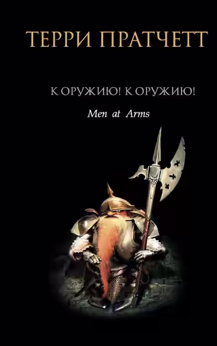 Аудиокнига К оружию! К оружию! — слушать онлайн бесплатно