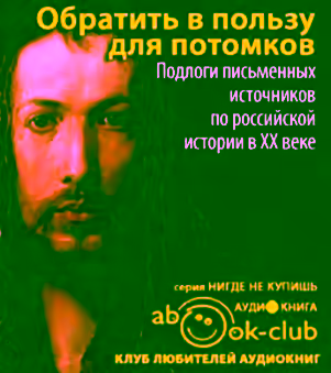 Аудиокнига Обратить в пользу для потомков — слушать онлайн бесплатно