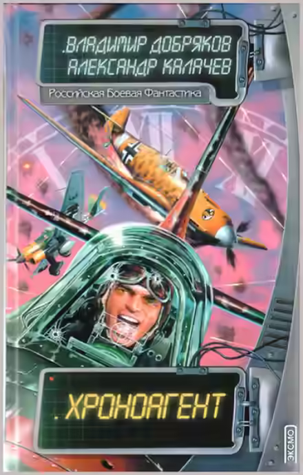 Аудиокнига Хроноагент — слушать онлайн бесплатно