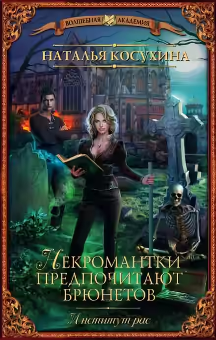 Аудиокнига Институт рас. Некромантки предпочитают брюнетов — слушать онлайн бесплатно