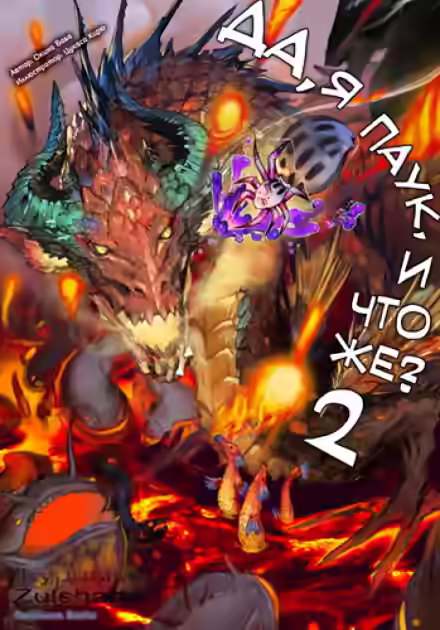 Аудиокнига Да, я паук, и что же? 2 — слушать онлайн бесплатно