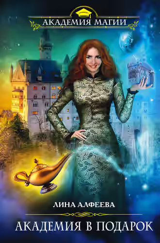 Аудиокнига Академия в подарок — слушать онлайн бесплатно