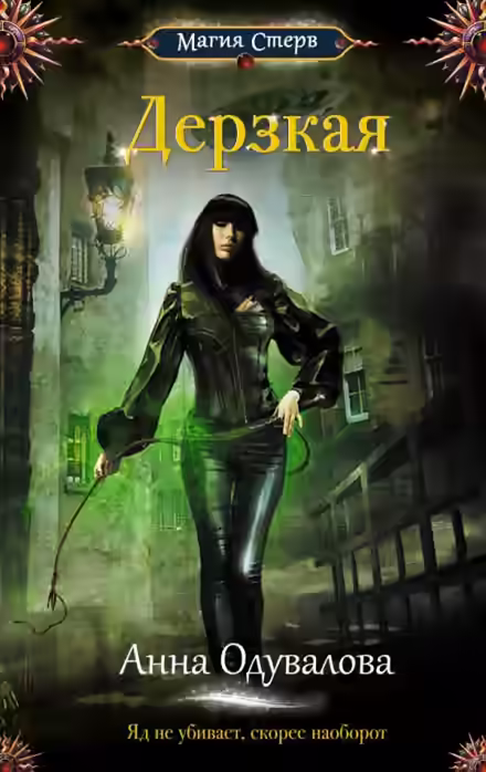 Аудиокнига Дерзкая — слушать онлайн бесплатно