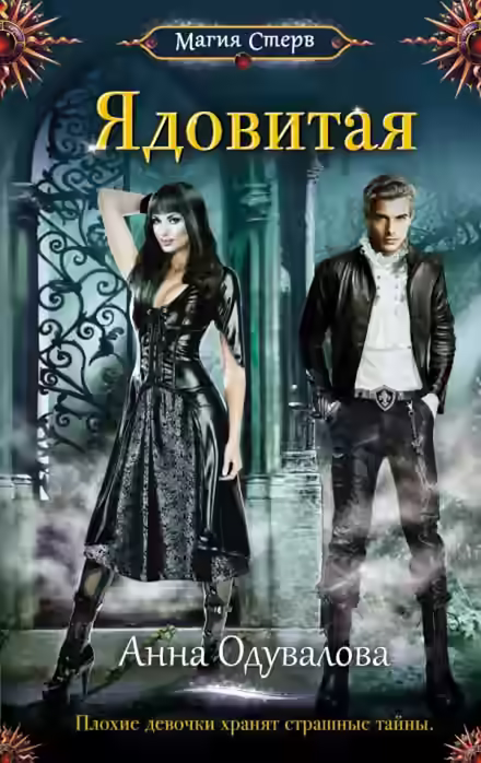 Аудиокнига Ядовитая — слушать онлайн бесплатно