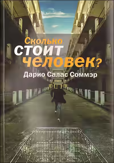 Аудиокнига Сколько стоит человек? — слушать онлайн бесплатно