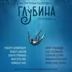 Аудиокнига ГЛУБИНА. Погружение 1-е — слушать онлайн бесплатно