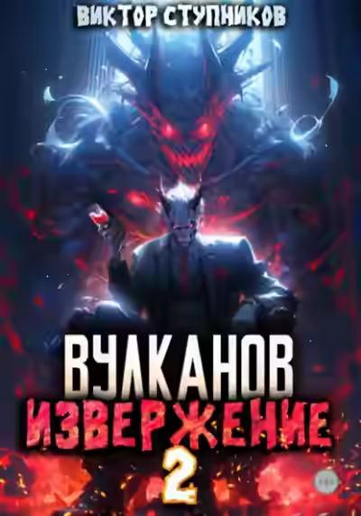 Аудиокнига Вулканов. Извержение 2 — слушать онлайн бесплатно