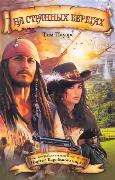 Аудиокнига Пираты Карибского моря. На странных берегах — слушать онлайн бесплатно
