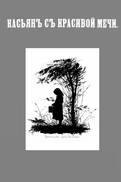 Аудиокнига Касьян с Красивой Мечи — слушать онлайн бесплатно