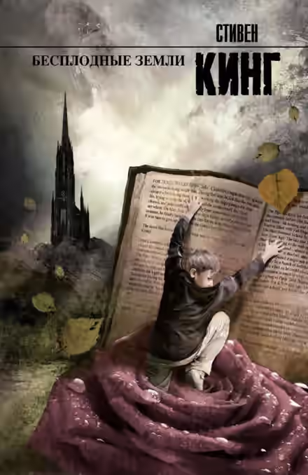 Аудиокнига Бесплодные земли — слушать онлайн бесплатно