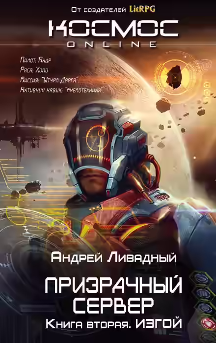 Аудиокнига Изгой — слушать онлайн бесплатно