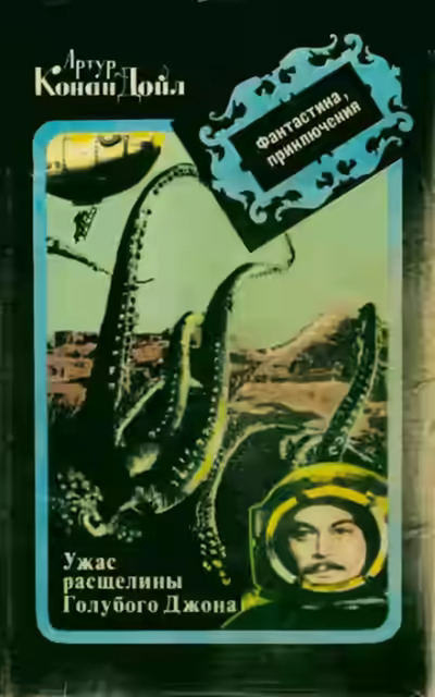 Аудиокнига Ужас расщелины Голубого Джона — слушать онлайн бесплатно