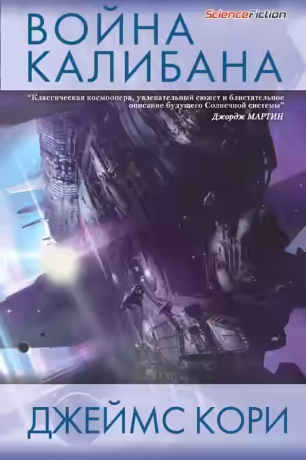 Аудиокнига Война Калибана — слушать онлайн бесплатно