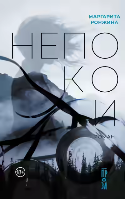 Аудиокнига Непокои — слушать онлайн бесплатно