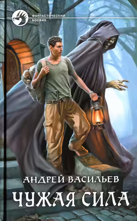 Аудиокнига Чужая сила — слушать онлайн бесплатно