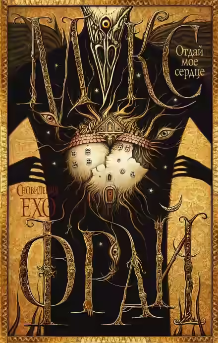 Аудиокнига Отдай мое сердце — слушать онлайн бесплатно