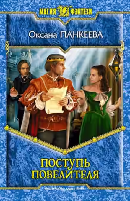 Аудиокнига Поступь Повелителя — слушать онлайн бесплатно