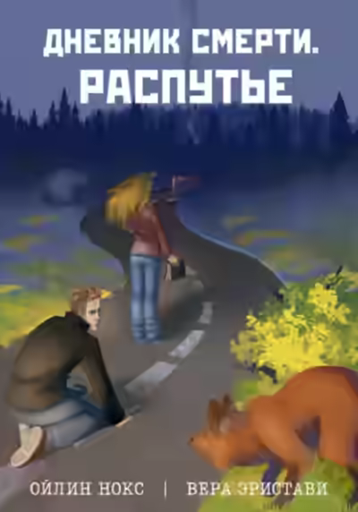 Аудиокнига Распутье — слушать онлайн бесплатно