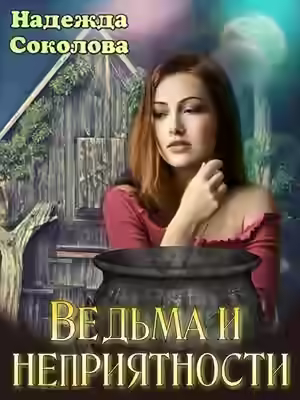 Аудиокнига Ведьма и неприятности — слушать онлайн бесплатно