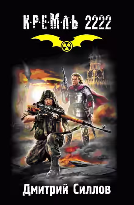 Аудиокнига Кремль 2222. Юг — слушать онлайн бесплатно