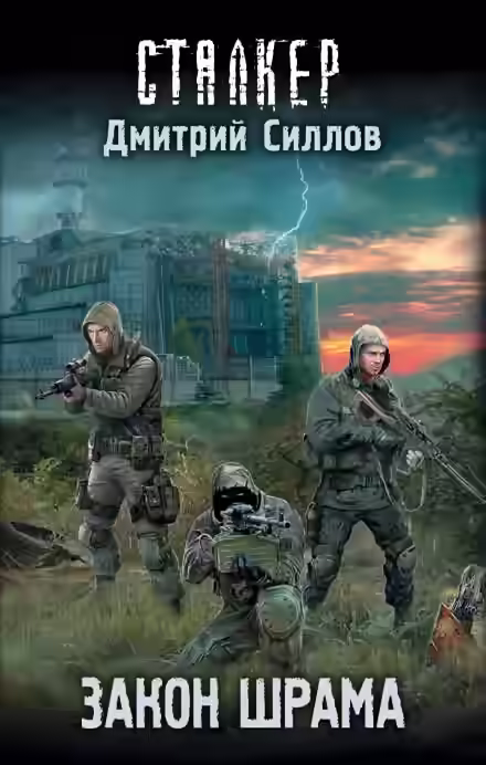 Аудиокнига S.T.A.L.K.E.R. Закон Наёмника (Закон Шрама) — слушать онлайн бесплатно